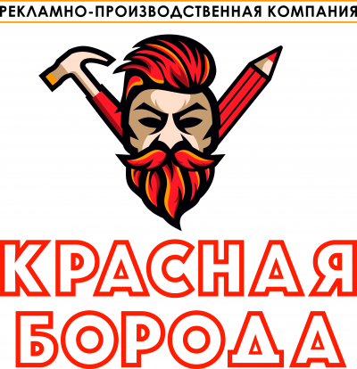 КРАСНАЯ БОРОДА, рекламно-производственная компания (г. Южно-Сахалинск)